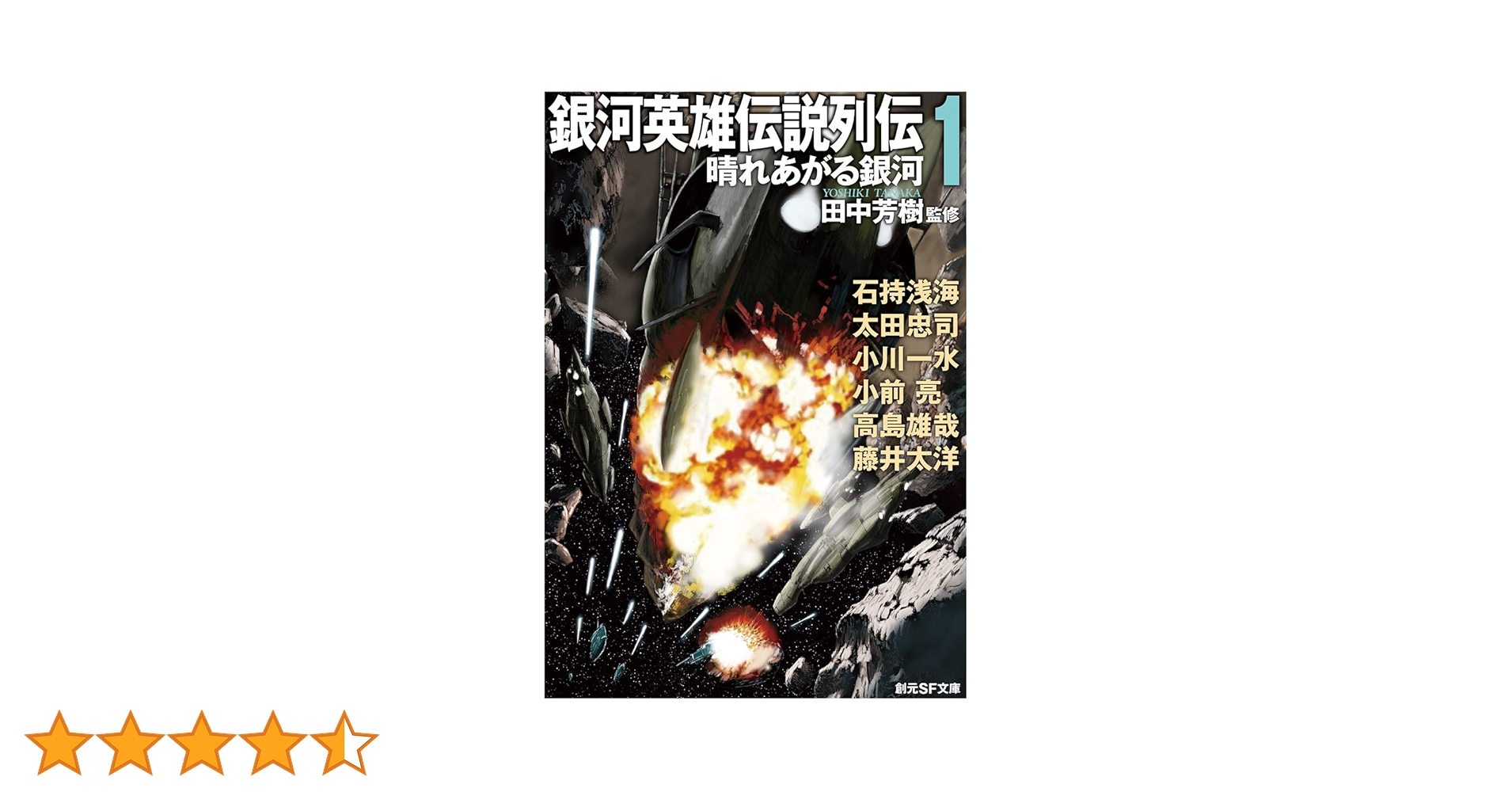 銀河英雄伝説列伝1 (晴れあがる銀河) (創元SF文庫) | 石持 浅海